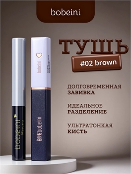 bobeini стойкая тушь для ресниц, водостойкая, тон # 02 коричневая, ультратонкая кисть 5793