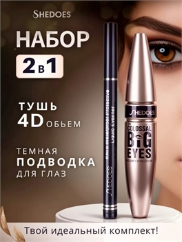 SHEDOES набор косметический тушь и подводка для глаз, объем 4D, идеальный контур, черный 5805
