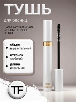 TOM FORD тушь для ресниц LASH RAYS MASCARA VOLUME LONGUE TENUE черная 8 мл. 5822