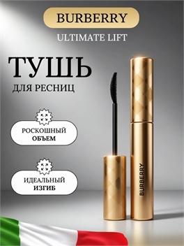 Тушь для ресниц Burberry Ultimate Lift, водостойкая, удлиняющая, несмываемая, густая, 8 мл., черная 5845