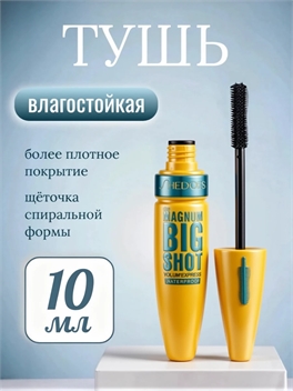 SHEDOES влагостойкая тушь для ресниц, спиральная кисть, плотное покрытие, 10 мл. 5930