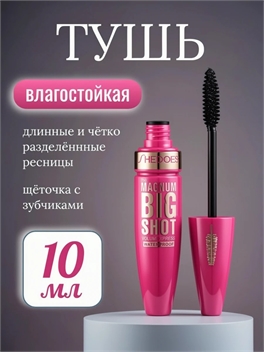 SHEDOES влагостойкая тушь для ресниц, щёточка с зубчиками, идеальное разделение, 10 мл. 5931