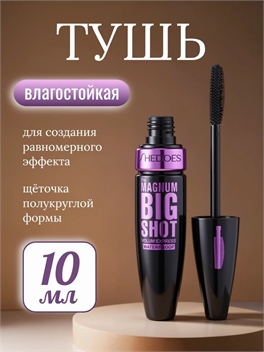 SHEDOES влагостойкая тушь для ресниц, Half-Shaped Brush Head, 10 мл. 5932
