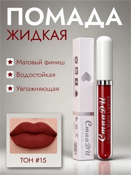 CmaaDU жидкая губная помада #15, матовая, водостойкая 5669