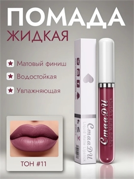 CmaaDU жидкая губная помада #11, матовая, водостойкая 5683