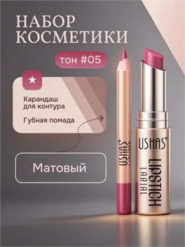 USHAS комплект устойчивая водонепроницаемая матовая помада и карандаш для губ, тон #05 5689