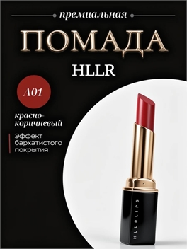 HLLR помада для губ матовая тон # А01 красно-коричневый, водостойкая, бархатная 5719