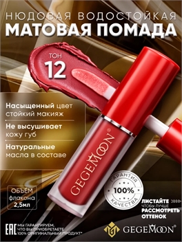 GEGEMOON помада матовая жидкая, нюдовая, водостойкая тон # 12 5732