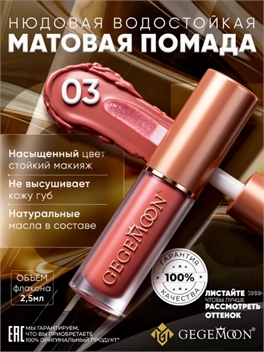 GEGEMOON помада матовая жидкая, нюдовая, водостойкая тон # 03 5734