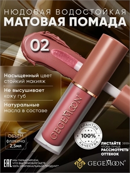 GEGEMOON помада матовая жидкая, нюдовая, водостойкая тон # 02 5737