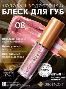 GEGEMOON блеск для губ матовый жидкий, нюдовый, водостойкий тон # 08 5738