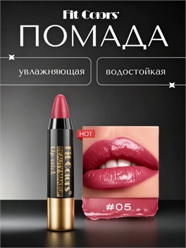 Fit Colors увлажняющая водостойкая помада для губ, тон # 05 5767