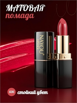 NAYOU матовая помада для губ , влагостойкая тон # 606 tomato red 5797