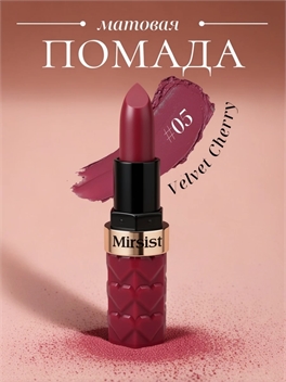 Mirsist матовая шелковистая губная помада, #05 Velvet Cherry 5808