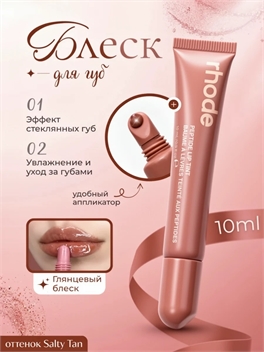 Rhode оттеночный бальзам тинт для губ salty tan 5833
