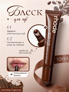 Rhode оттеночный бальзам тинт для губ espresso 5835