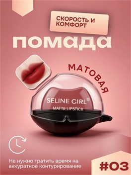 SELINE GIRL губная помада увлажняющая, ленивый макияж, матовая тон #03 5849