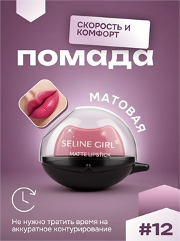 SELINE GIRL губная помада увлажняющая, ленивый макияж, матовая тон #12 5850