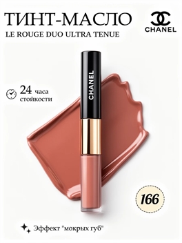 Блеск тинт-масло chanel LE ROUGE DUO ULTRA TENUE № 166, timeless beige 5852
