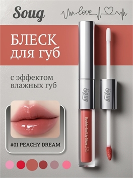 Soug матовый мерцающий блеск для губ с двойной головкой #01 PEACHY DREAM 5853