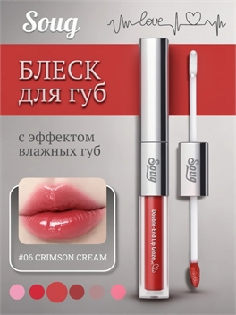 Soug матовый мерцающий блеск для губ с двойной головкой #06 CRIMSON CREAM 5854