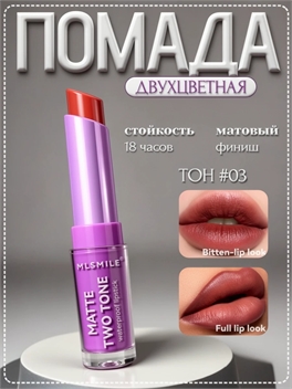 MLSMILE двухцветная помада-блеск для губ, матовая, водостойкая, стойкость 18 часов # 03 5856