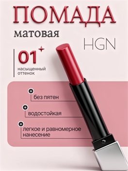 HGN губная помада матовая Hanjini тон #01 холодный дымчато-розовый 5887