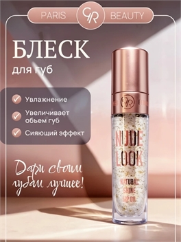 GOOLDEN ROSE PARIS BEAUTY блеск масло для губ увлажняющее прозрачное, NUDE LOOK NATURAL SHINE LIP OIL 5895