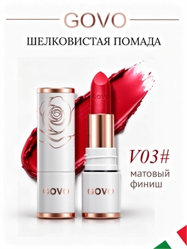 GOVO европейский бренд шелковистая губная помада V03#, матовый финиш 5908