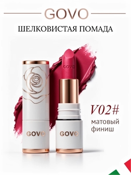 GOVO европейский бренд шелковистая губная помада V02#, матовый финиш 5909