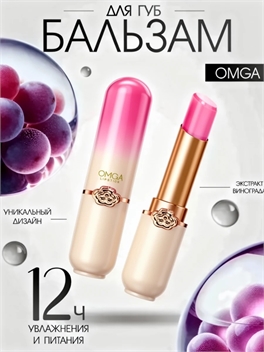 OMGA бальзам для губ тинт стойкий увлажняющий помада с оттенком, 4.8г, экстракт виноргада 5935