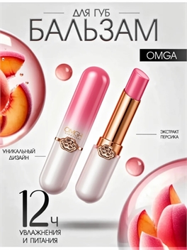 OMGA бальзам для губ тинт стойкий увлажняющий помада с оттенком, 4.8г, peach (персиковый) 5857