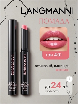 LANGMANNI LASTING SHINE cтойкая перламутровая помада для губ с блестками тон #01 5891