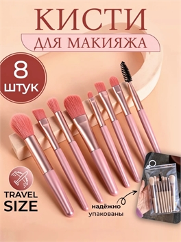 Кисти для макияжа. Набор кистей для макияжа, профессиональный розовый 8 штук, для пудры, румян, тонального крема, контуринга, консилера, бровей 5665