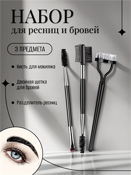 Набор для ресниц и бровей профессиональный 3 предмета 5674