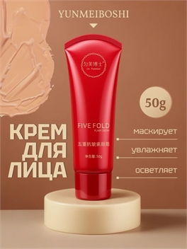 Yunmeiboshi BB крем тональный для лица матовый, выравнивающий пятикратный крем для лица Bare Face Cream увлажняет, осветляет 50 грамм 5757