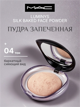 MAC Luminys Silk Baked Face Powder пудра запеченная, тон #04 5828