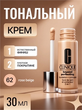 CLINIQUE тональная основа и консилер Clinique 2в1 тон #62 rose beige 5826