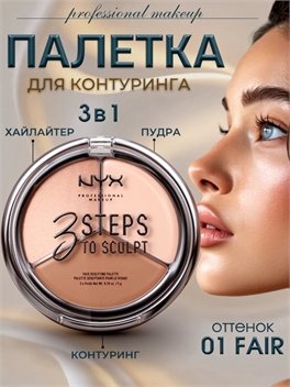 NYX PROFESSIONAL MAKEUP Тройная палетка для контуринга, скульптор для лица 01 FAIR 5823