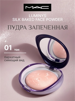 MAC Luminys Silk Baked Face Powder пудра запеченная, тон #01 5830