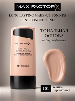 MAX FACTOR тональная основа Lasting Performance ТОН-101 IVORY BEIGE (темно-персиковый) 5841