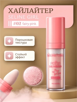 Пудровый хайлайтер стик для тела и лица Seline Girl Polvo De Hadas Magic, тон #02 fairy pink 5844