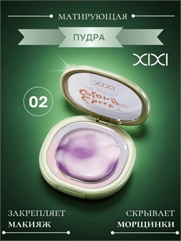 XIXI пудра для лица матирующая бесцветная  тон #02, консилер для фиксации макияжа 5846