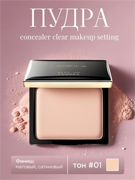 LAMEILA фиксирующая пудра, тон #01 контроль жирности 5880