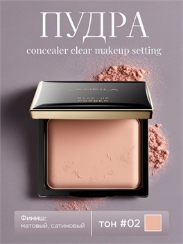 LAMEILA фиксирующая пудра, тон #02 контроль жирности 5881