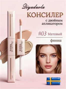 Diyuduola европейский бренд консилер с двойным аппликатором, #03 cветло-красный подтон / естественное выравнивание тона 5907