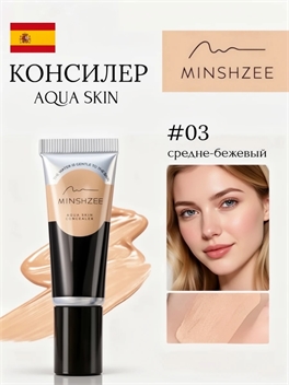 MINSHZEE европейский бренд aqua skin concealer увлажняющий консилер, тон #03 , естественный финиш 5911