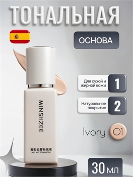 Тональная основа MINSHZEE MIST MIST FOUNDATION европейский бренд, #01 ivory 5913