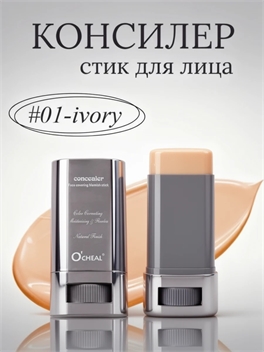 Консилер-стик для лица O’CHEAL #01 Ivory — слоновая кость 5936