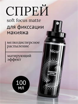 Спрей-фиксатор для макияжа Nicor — «Soft Focus Matte» 100 мл. 5949